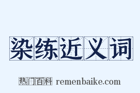 染练近义词是什么意思的图片